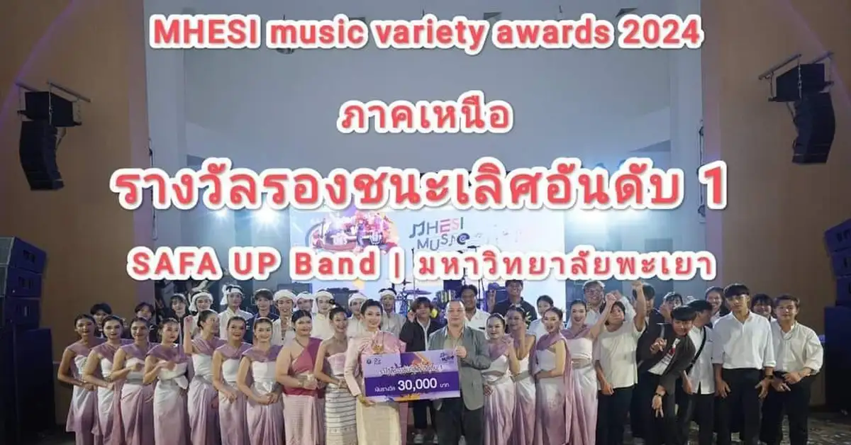SAFA UP BAND มหาวิทยาลัยพะเยา ได้รางวัลรองชนะเลิศอันดับที่ 1 ในการประกวดวงดนตรีผสมผสานประกอบการแสดงวัฒนธรรมพื้นถิ่นไทยระดับอดุมศึกษา MHESI MUSIC VARIETY AWARD 2024