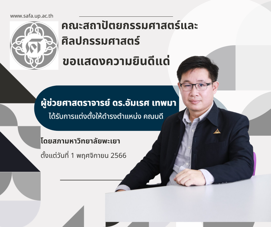ผู้ช่วยศาสตราจารย์ ดร. อัมเรศ เทพมา ได้รับการแต่งตั้งให้ดำรงตำแหน่ง คณบดี