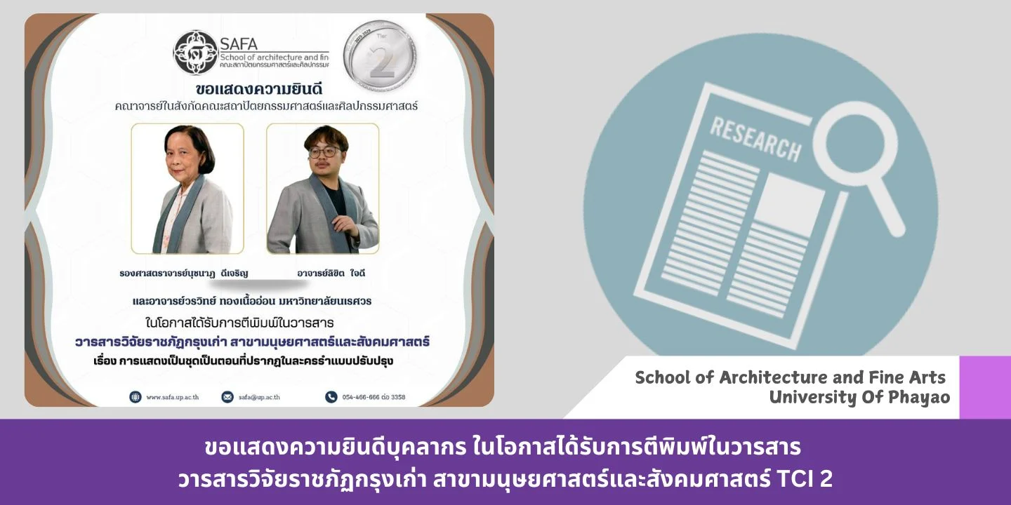 ขอแสดงความยินดีบุคลากร ในโอกาสได้รับการตีพิมพ์ในวารสาร วารสารวิจัยราชภัฏกรุงเก่า สาขามนุษยศาสตร์และสังคมศาสตร์ TCI 2