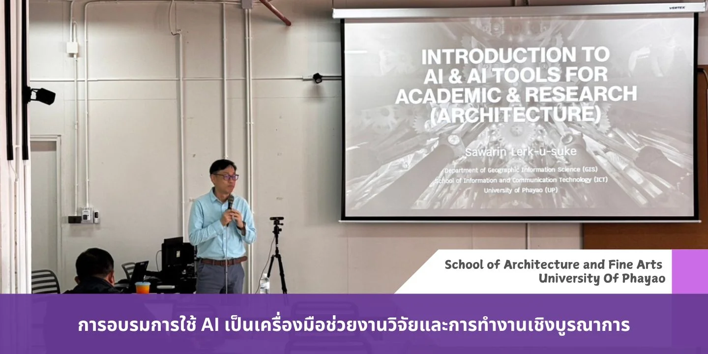 การอบรมการใช้ AI เป็นเครื่องมือช่วยงานวิจัยและการทำงานเชิงบูรณาการ