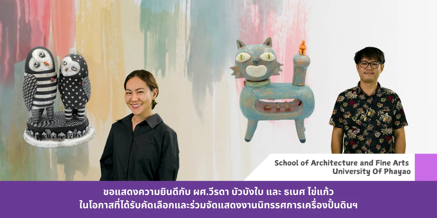 ขอแสดงความยินดีกับ ผศ.วีรดา บัวบังใบ และ ธเนศ  ไข่แก้ว ในโอกาสที่ได้รับคัดเลือกและร่วมจัดแสดงงานนิทรรศการเครื่องปั้นดินฯ