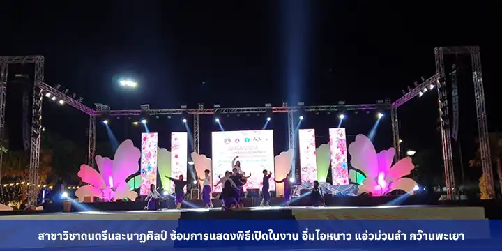 สาขาวิชาดนตรีและนาฏศิลป์ ซ้อมการแสดงพิธีเปิดในงาน อิ่มไอหนาว แอ่วม่วนลำ กว๊านพะเยา
