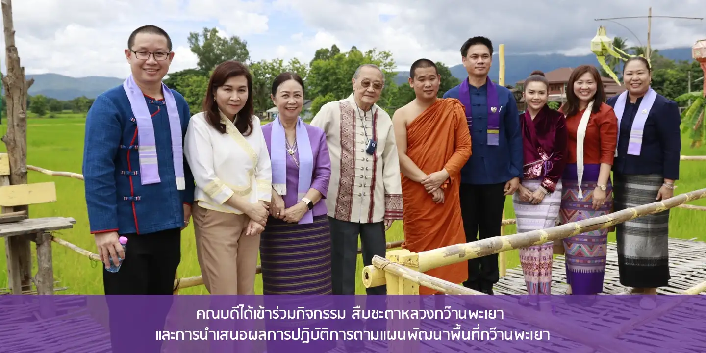  คณบดีได้เข้าร่วมกิจกรรม สืบชะตาหลวงกว๊านพะเยา และการนำเสนอผลการปฎิบัติการตามแผนพัฒนาพื้นที่กว๊านพะเยา