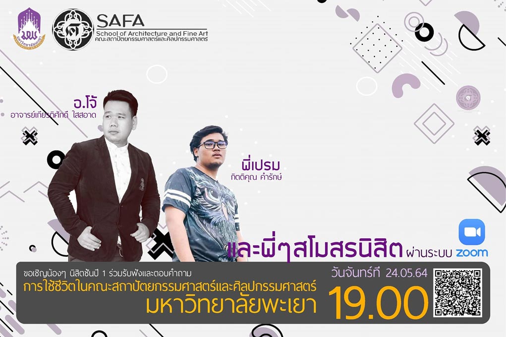 คณะสถาปัตยกรรมศาสตร์ฯ และสโมสรนิสิตคณะได้จัดกิจกรรมร่วมรับฟังและตอบคำถาม การใช้ชีวิตในคณะสถาปัตยกรรมศาสตร์และศิลปกรรมศาสตร์ ผ่านระบบ Zoom