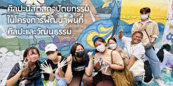 ศิลปะนิสิตสถาปัตยกรรมในโครงการพัฒนาพื้นที่ศิลปะและวัฒนธรรม