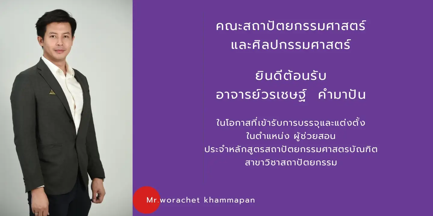 คณะสถาปัตยกรรมศาสตร์และศิลปกรรมศาสตร์ ยินดีต้อนรับ อาจารย์วรเชษฐ์ คำมาปัน ในโอกาสที่เข้ารับการบรรจุและแต่งตั้ง ในตำแหน่ง ผู้ช่วยสอน