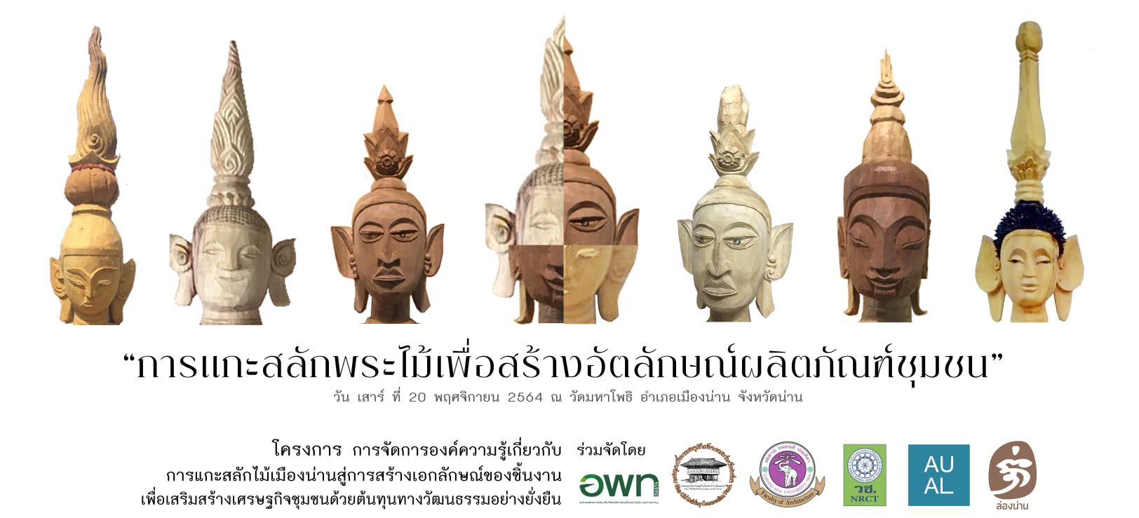 ขอเชิญผู้สนใจเข้าร่วมกิจกรรม  “การแกะสลักพระไม้ เพื่อสร้างอัตลักษณ์ผลิตภัณฑ์ชุมชน” 