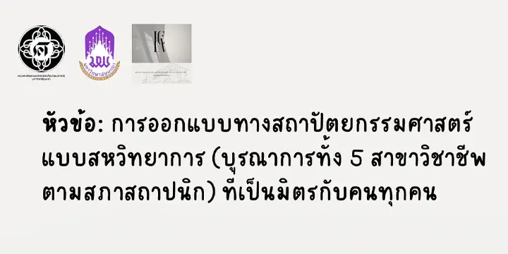 ขอเชิญชวนนิสิตและผู้ที่สนใจเข้าร่วมฟังบรรยาย หัวข้อ: การออกแบบทางสถาปัตยกรรมศาสตร์แบบสหวิทยาการ ที่เป็นมิตรกับคนทุกคน
