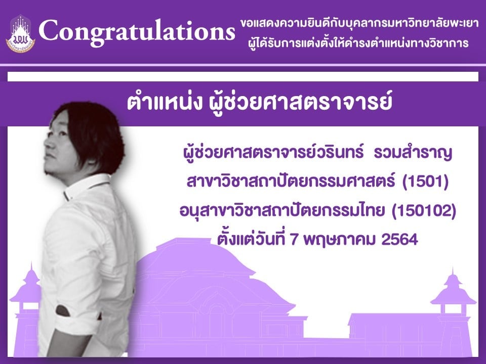 คณะสถาปัตยกรรมศาสตร์และศิลปกรรมศาสตร์ ขอแสดงความยินดีกับ ผู้ช่วยศาสตราจารย์วรินทร์ รวมสำราญ ที่ได้รับการแต่งตั้งให้ดำรงตำแหน่ง ผู้ช่วยศาสตราจารย์ ในสาขาวิชา สถาปัตยกรรมศาสตร์