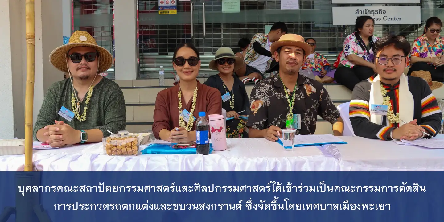 บุคลากรคณะสถาปัตยกรรมศาสตร์และศิลปกรรมศาสตร์ได้เข้าร่วมเป็นคณะกรรมการตัดสินการประกวดรถตกแต่งและขบวนสงกรานต์ ซึ่งจัดขึ้นโดยเทศบาลเมืองพะเยา
