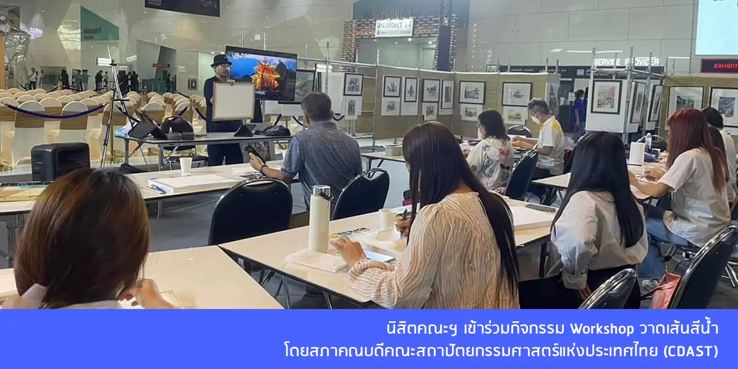 นิสิตคณะฯ เข้าร่วมกิจกรรม Workshop วาดเส้นสีน้ำ โดยสภาคณบดีคณะสถาปัตยกรรมศาสตร์แห่งประเทศไทย (CDAST)