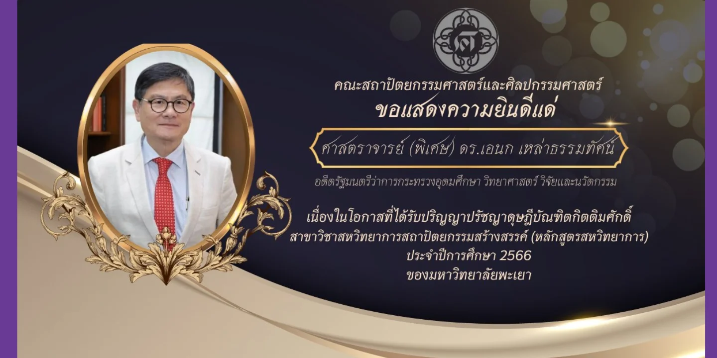 ขอแสดงความยินดีแด่ ศาสตราจารย์ พิเศษ ดร.เอกนก เหล่าธรรมทัศน์ เนื่องในโอกาสได้รับปริญญาปรัชญาดุษฎีบัณฑิตกิตติมศักดิ์