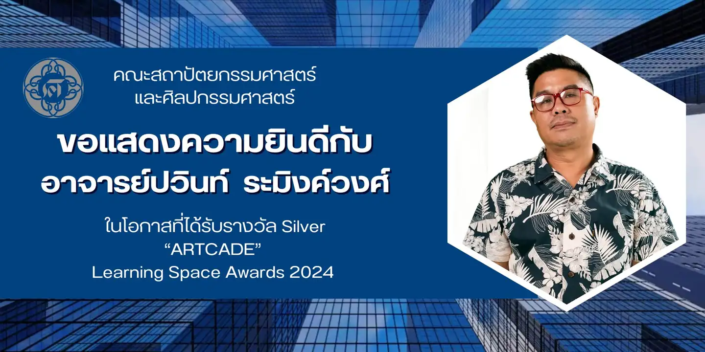 คณะสถาปัตยกรรมศาสตร์และศิลปกรรมศาสตร์ ขอแสดงความยินดีกับ อาจารย์ปวินท์  ระมิงค์วงศ์ ในโอกาสที่ได้รับรางวัล Silver ARTCADE Learning Space Awards 2024