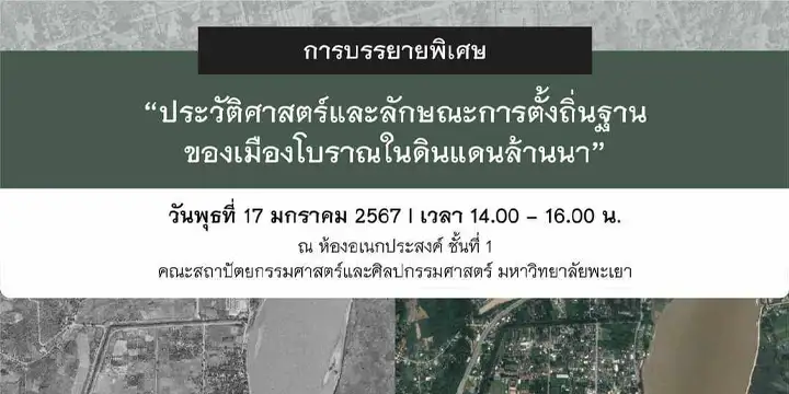 ขอเรียนเชิญผู้สนใจ เข้าฟังบรรยายพิเศษ หัวข้อ ประวัติศาสตร์และลักษณะการตั้งถิ่นฐานของเมืองโบราณในดินแดนล้านนา - บรรยายโดย: คุณอภิชิต ศิริชัย (วิทยากรพิเศษ)