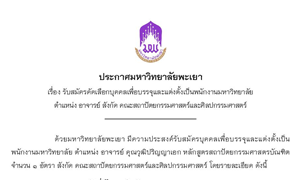 รับสมัครคัดเลือกเพื่อบรรจุและแต่งตั้งเป็นพนักงานมหาวิทยาลัย ตำแหน่ง อาจารย์ หลักสูตรสถาปัตยกรรมศาสตรบัณฑิต สังกัด คณะสถาปัตยกรรมศาสตร์และศิลปกรรมศาสตร์