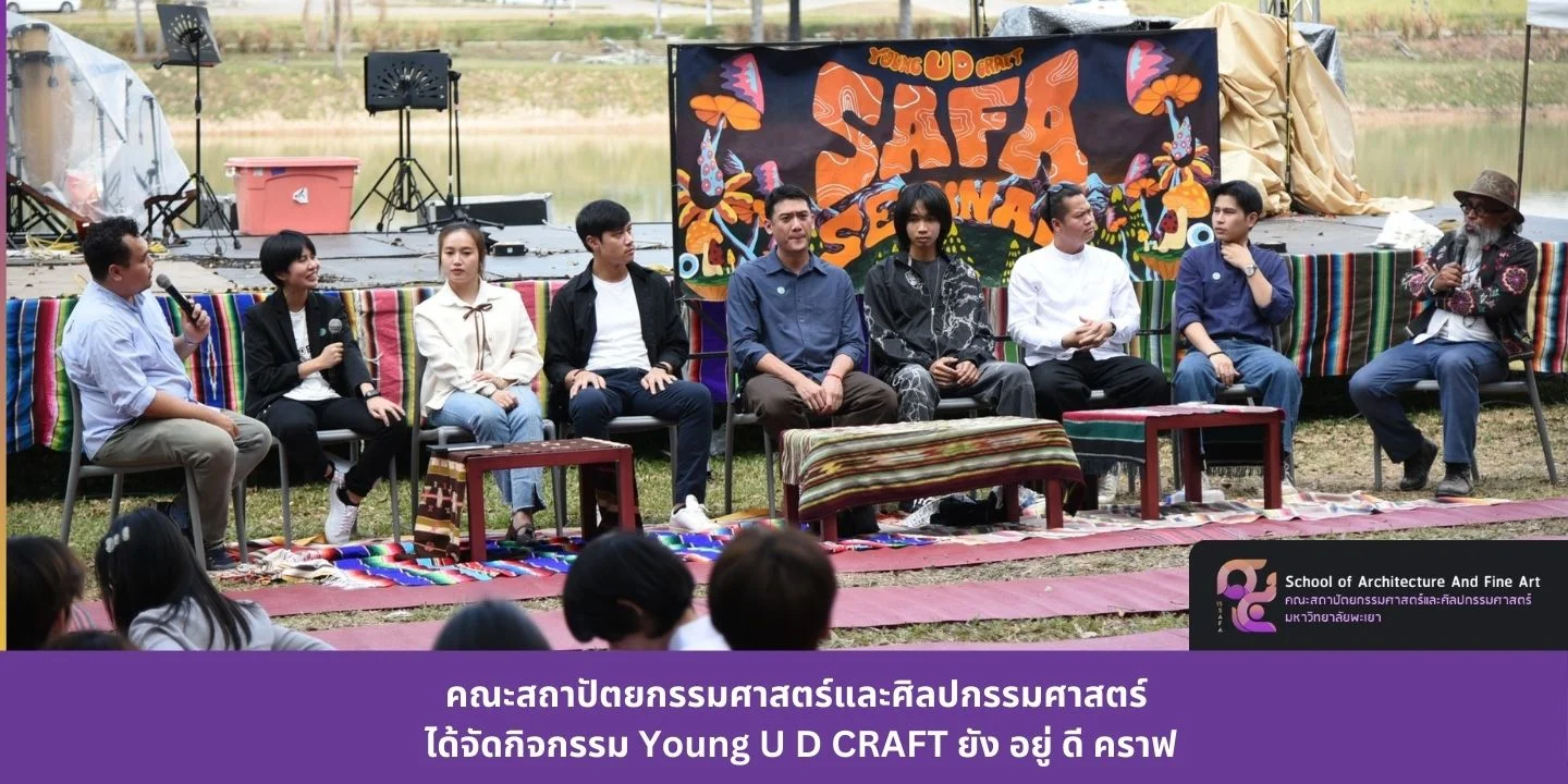 คณะสถาปัตยกรรมศาสตร์และศิลปกรรมศาสตร์ ได้จัดกิจกรรม Young U D CRAFT ยัง อยู่ ดี คราฟ