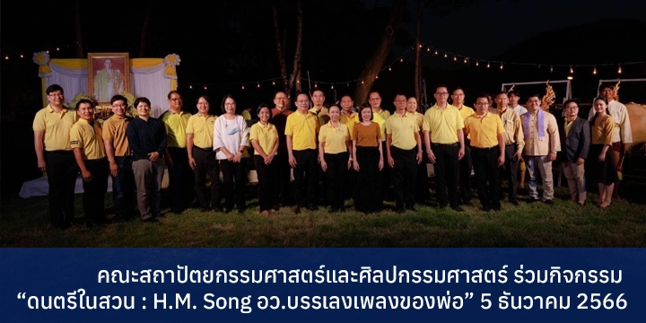 คณะสถาปัตยกรรมศาสตร์และศิลปกรรมศาสตร์ ร่วมกิจกรรม “ดนตรีในสวน : H.M. Song อว.บรรเลงเพลงของพ่อ” 5 ธันวาคม 2566