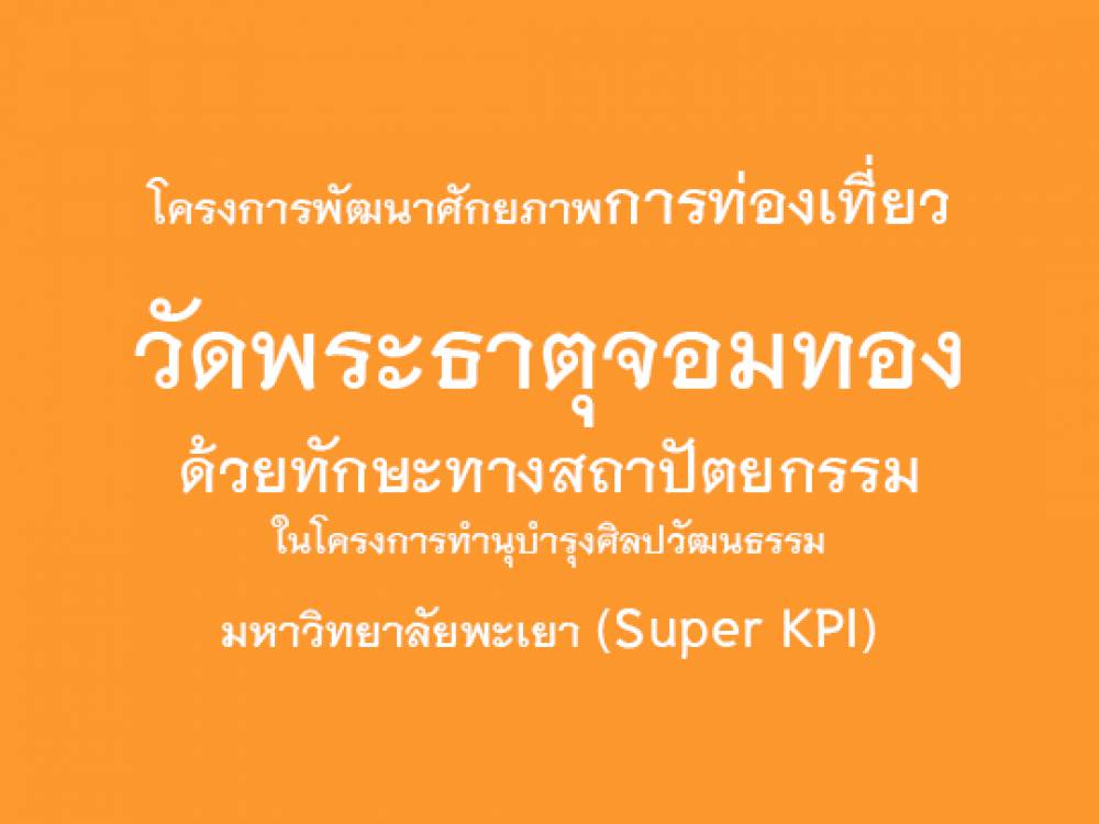 โครงการพัฒนาศักยภาพการท่องเที่ยววัดพระธาตุจอมทองด้วยทักษะทางสถาปัตยกรรมในโครงการทำนุบำรุงศิลปวัฒนธรรม มหาวิทยาลัยพะเยา (Super KPI)