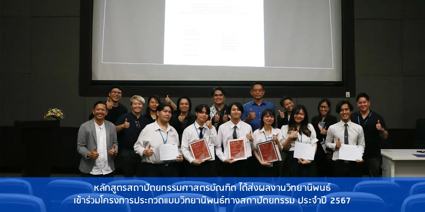 หลักสูตรสถาปัตยกรรมศาสตรบัณฑิต ได้ส่งผลงานวิทยานิพนธ์เข้าร่วมโครงการประกวดแบบวิทยานิพนธ์ทางสถาปัตยกรรม ประจำปี 2567