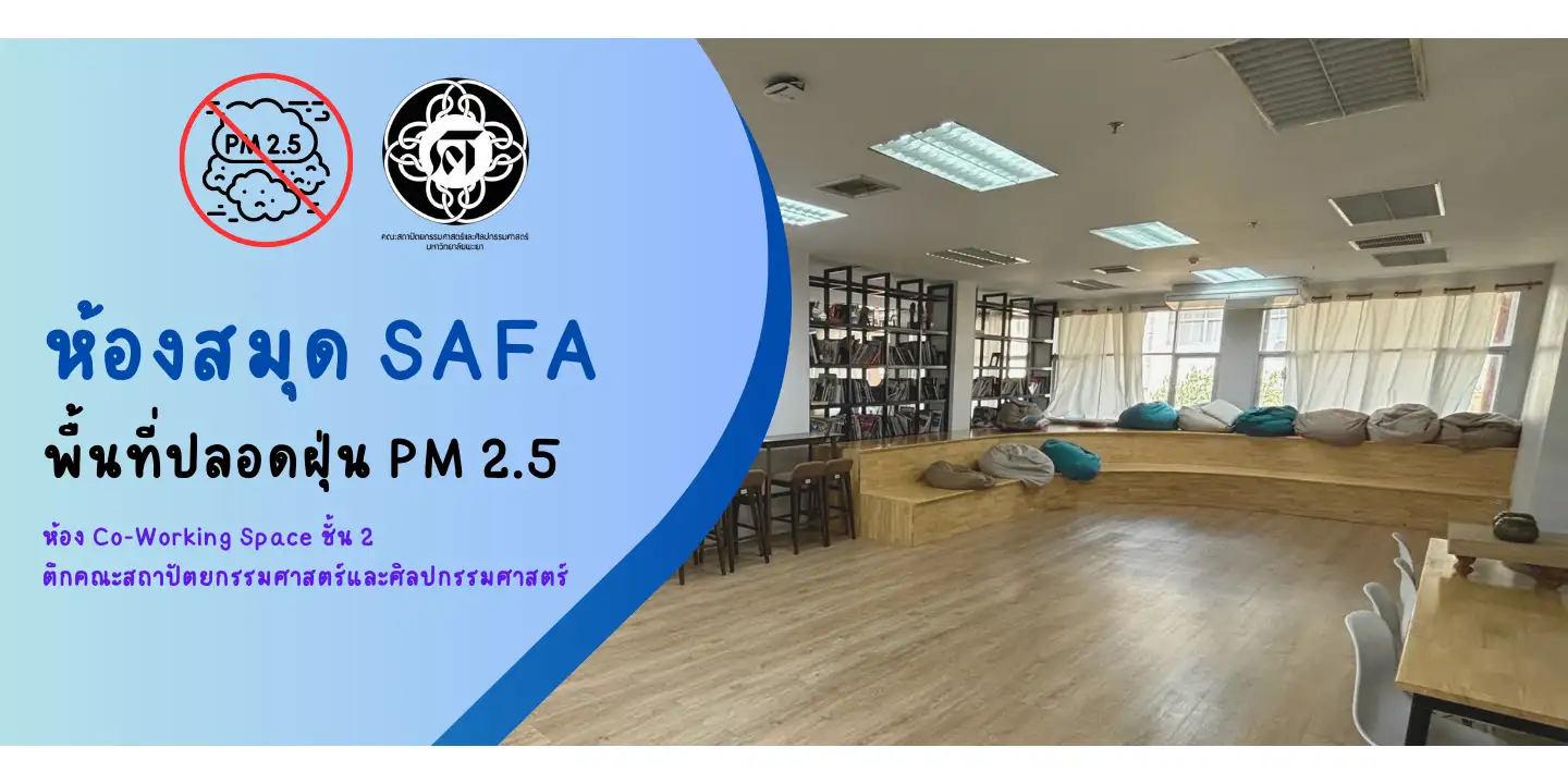 คณะสถาปัตยกรรมศาสตร์และศิลปกรรมศาสตร์ เปิดให้บริการห้องปลอดฝุ่น PM 2.5