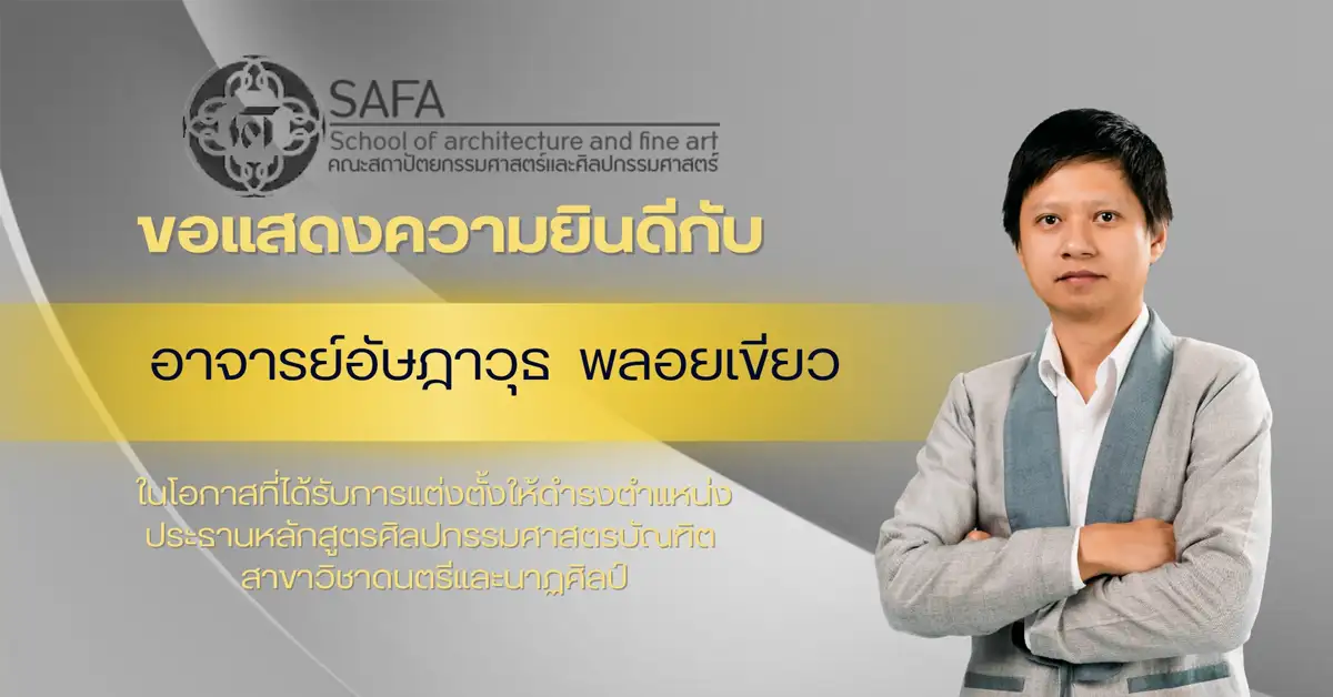 คณะสถาปัตยกรรมศาสตร์และศิลปกรรมศาสตร์ ขอแสดงความยินดีกับ อาจารย์อัษฎาวุธ พลอยเขียว ในโอกาสที่ได้รับการแต่งตั้งให้ดำรงตำแหน่ง ประธานหลักสูตรศิลปกรรมศาสตรบัณฑิต สาขาวิชาดนตรีและนาฏศิลป์
