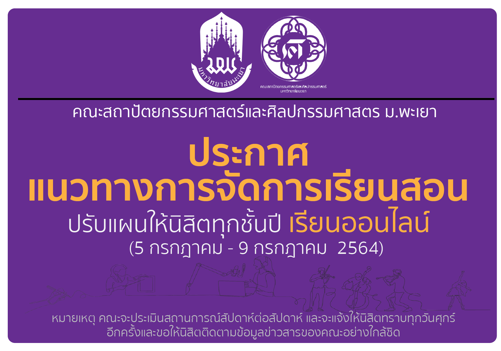 คณะสถาปัตยกรรมศาสตร์และศิลปกรรมศาสตร์ ประกาศแนวทางการจัดการเรียนสอน ปรับแผนให้นิสิตทุกชั้นปี เรียนออนไลน์ 5 กรกฎาคม - 9 กรกฎาคม 2564