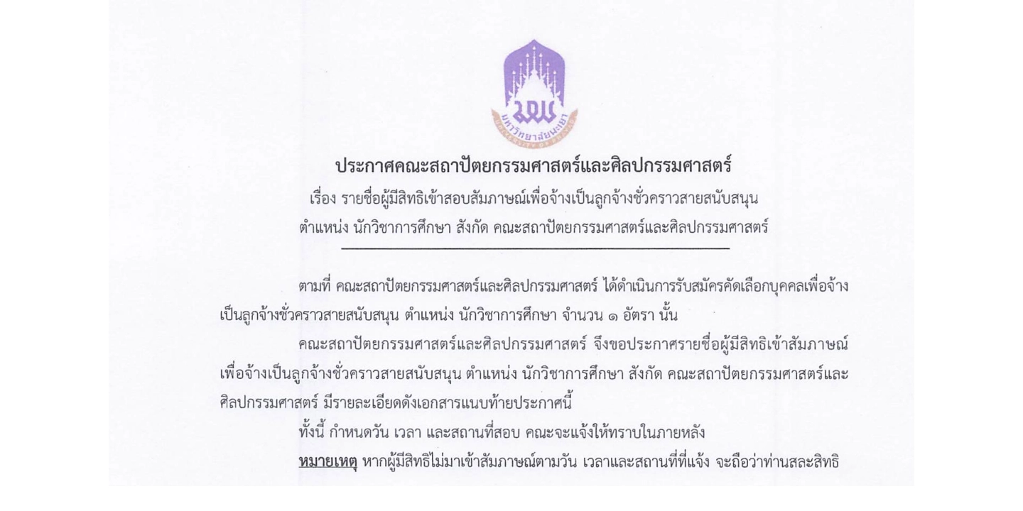 ประกาศรายชื่อผู้มีสิทธิ์เข้าสอบสัมภาษณ์เพื่อจ้างเป็นลูกจ้างชั่วคราวสายสนับสนุน ตำแหน่งนักวิชาการศึกษา สังกัดคณะสถาปัตยกรรมศาสตร์และศิลปกรรมศาสตร์