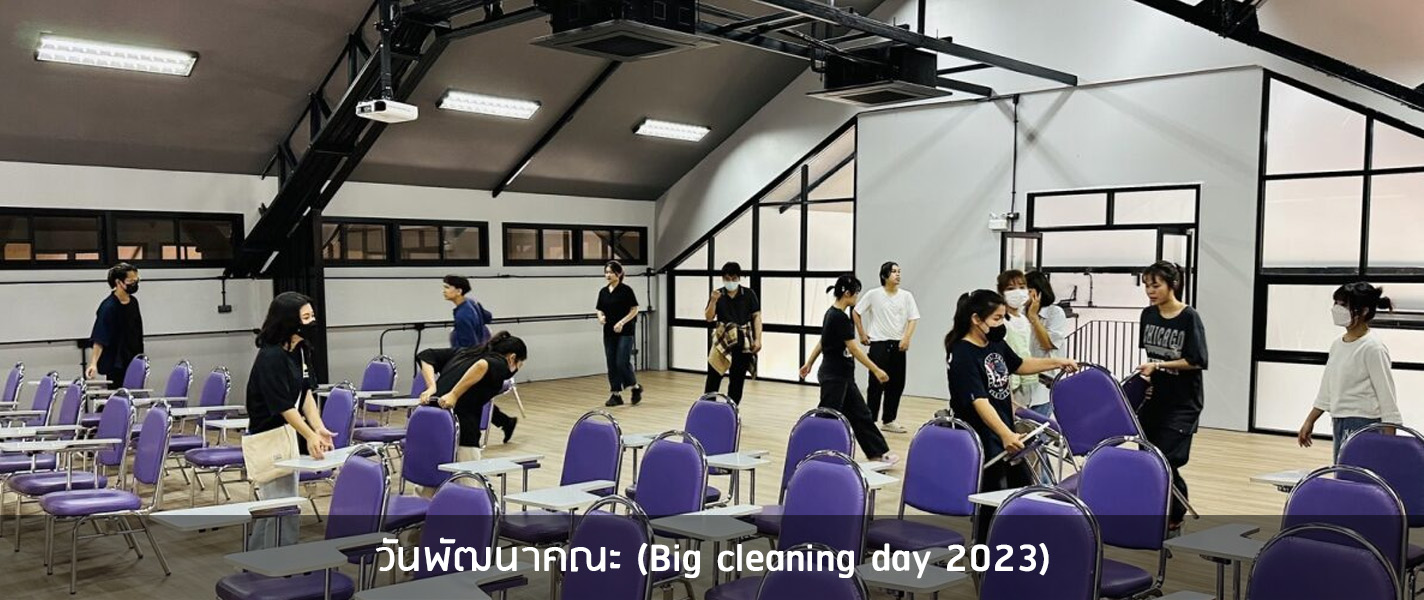 วันพัฒนาคณะ (Big cleaning day 2023)