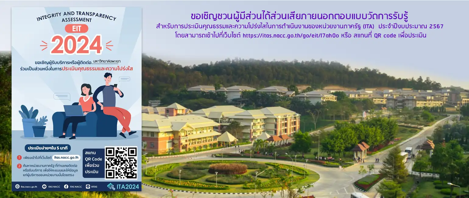 ขอเชิญชวนผู้มีส่วนได้ส่วนเสียภายนอกตอบแบบวัดการรับรู้ มหาวิทยาลัยพะเยา