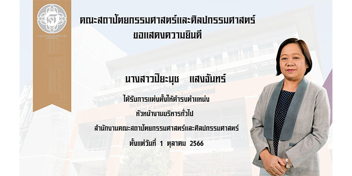 ปิยะนุช แสงจันทร์ ได้รับการแต่งตั้งให้ดำรงตำแหน่ง หัวหน้างานบริหารทั่วไป