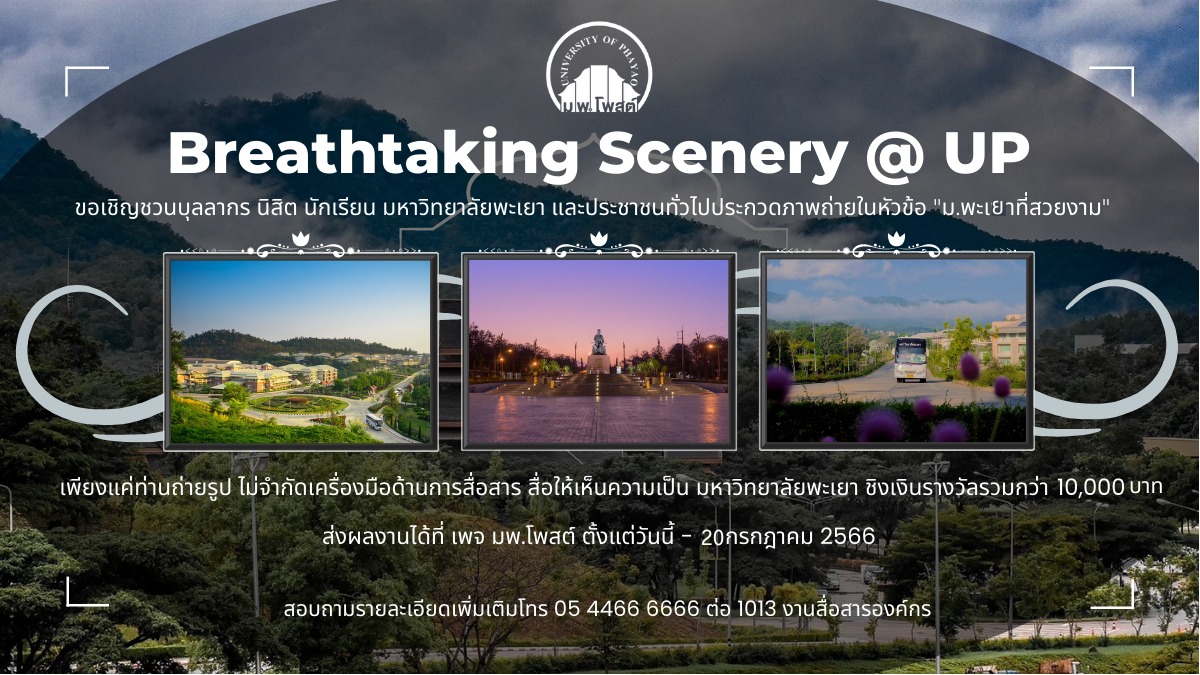 ขอเชิญร่วมกิจกรรมประกวดภาพถ่ายในหัวข้อ ม.พะเยา ที่สวยงาม