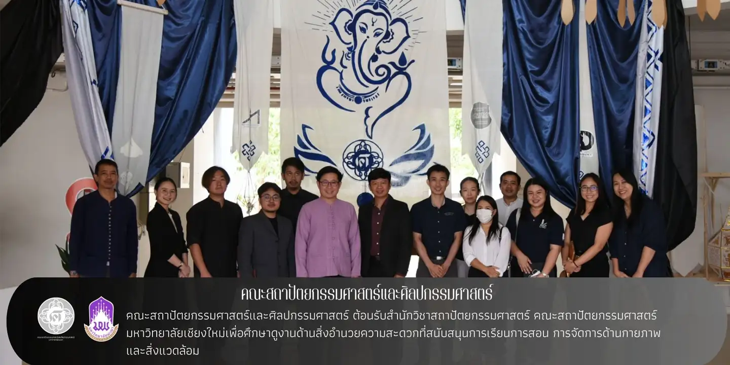 สำนักวิชาสถาปัตยกรรมศาสตร์ คณะสถาปัตยกรรมศาสตร์ มหาวิทยาลัยเชียงใหม่ ได้เข้าเยี่ยมชมคณะสถาปัตยกรรมศาสตร์และศิลปกรรมศาสตร์