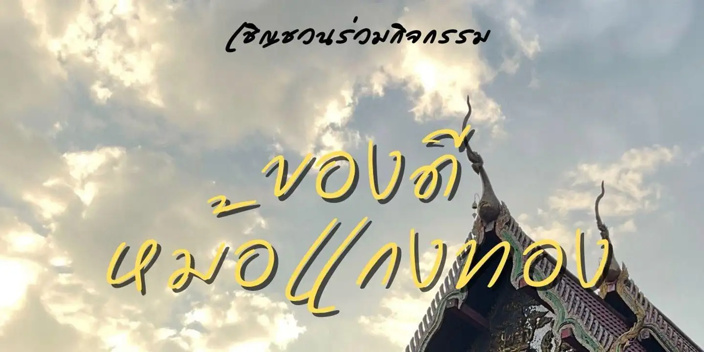 ขอเรียนเชิญทุกท่านเข้าร่วมชมนิทรรศการศิลปะกับชุมชน​ ในกิจกรรม​ ของดีหม้อแกงทอง