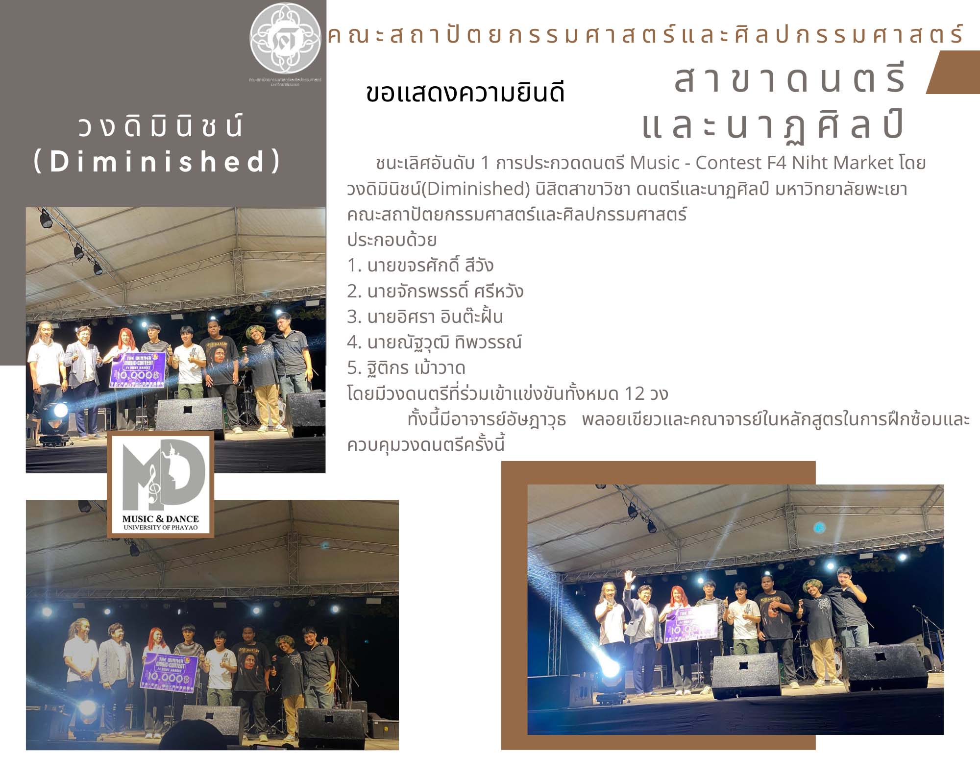ขอแสดงความยินดี กับ วงดิมินิชน์(Diminished) นิสิตสาขาวิชา ดนตรีและนาฏศิลป์