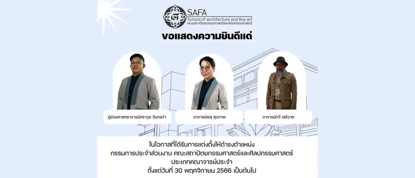 ขอแสดงความยินดีบุคลากรในโอกาสที่ได้รับการแต่งตั้งให้ดำรงตำแหน่งกรรมการประจำส่วนงาน คณะสถาปัตยฯ