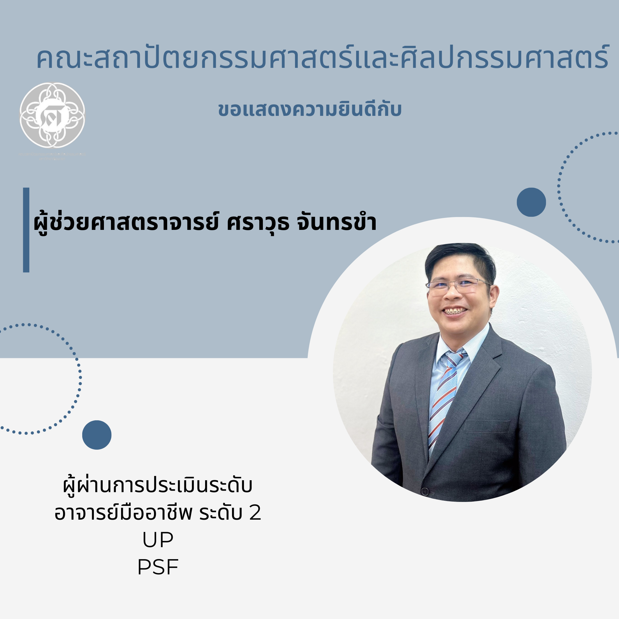 ขอแสดงความยินดีกับ ผู้ช่วยศาสตราจารย์ ศราวุธ จันทรขำ ผู้ผ่านการประเมินอาจารย์ระดับ 2 UP PSF