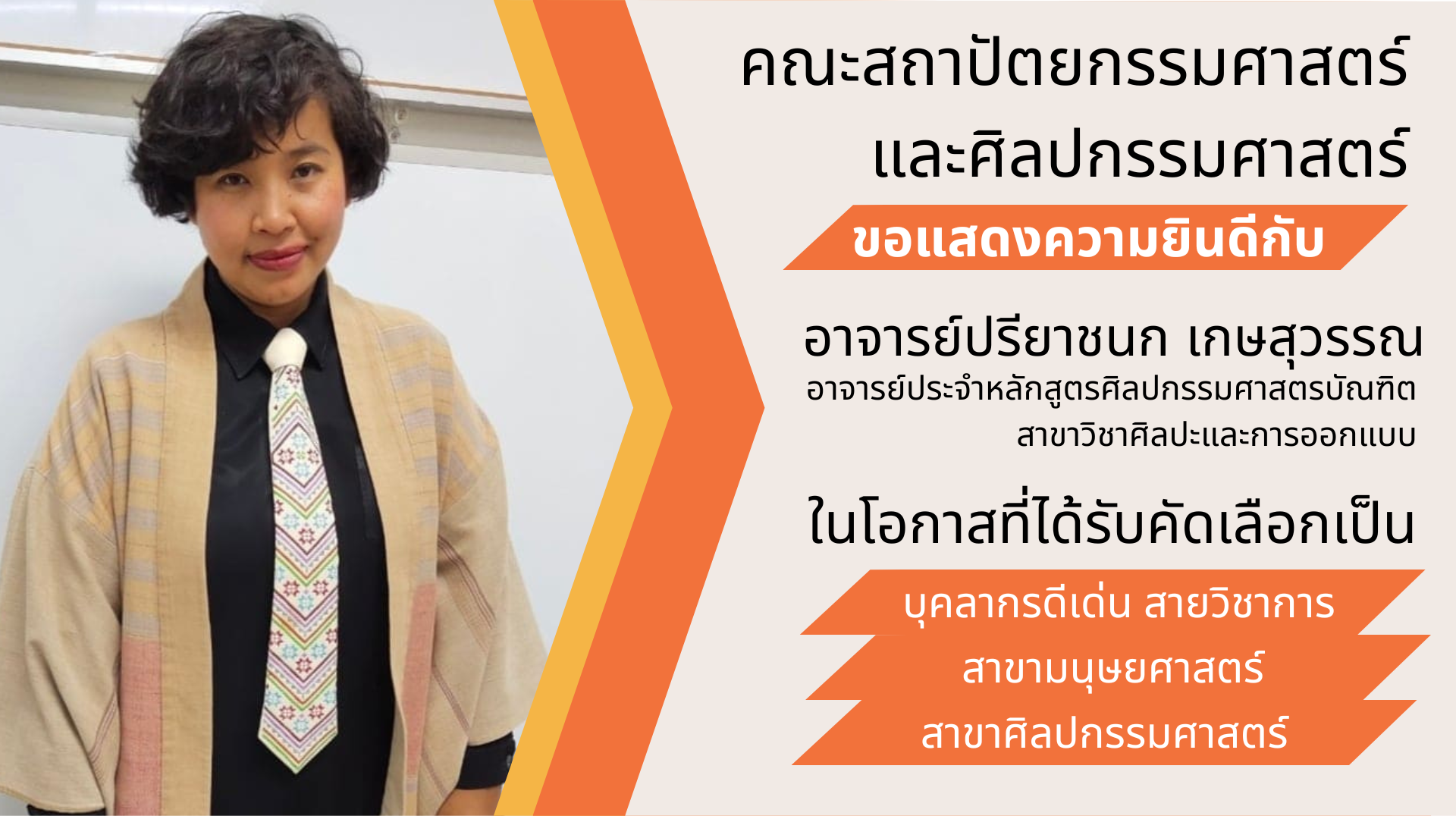 คณะสถาปัตยกรรมศาสตร์และศิลปกรรมศาสตร์ ขอแสดงความยินดีกับ อาจารย์ปรียาชนก เกษสุวรรณ ในโอกาสที่ได้รับคัดเลือกเป็น “บุคลากรดีเด่น สายวิชาการ สาขามนุษยศาสตร์ สาขาศิลปกรรมศาสตร์”