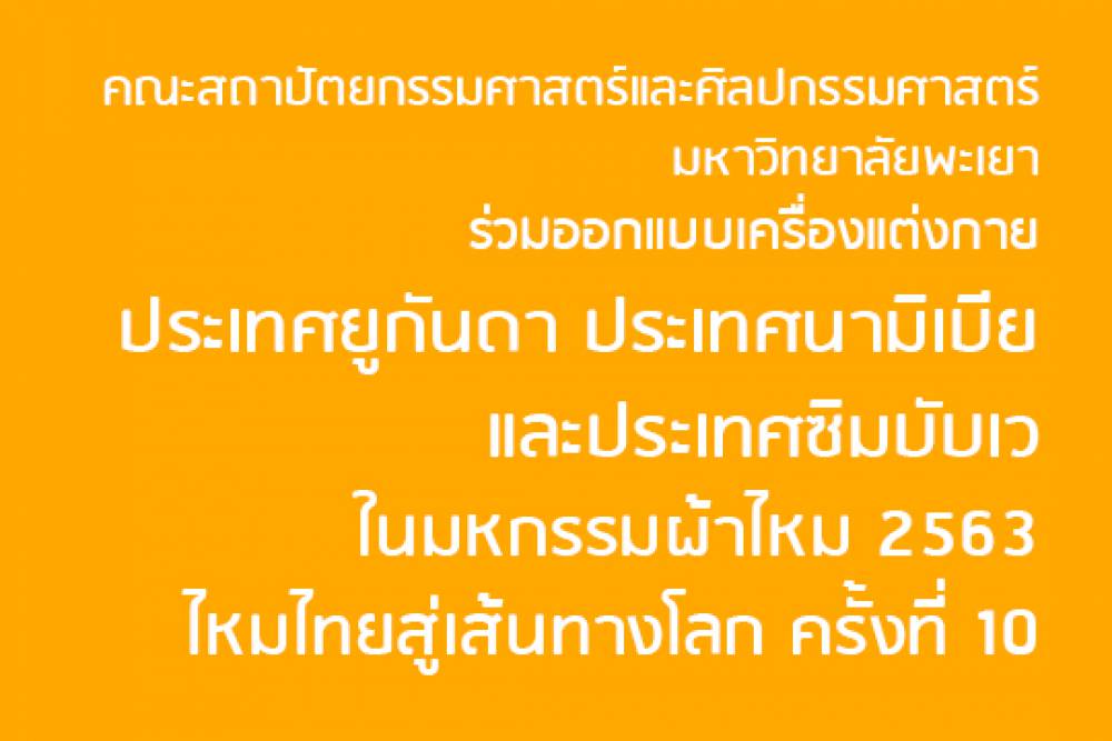 คณะสถาปัตยกรรมศาสตร์และศิลปกรรมศาสตร์ มหาวิทยาลัยพะเยา ร่วมออกแบบเครื่องแต่งกายประเทศยูกันดา ประเทศนามิเบีย และประเทศซิมบับเว ในมหกรรมผ้าไหม 2563 ไหมไทยสู่เส้นทางโลก ครั้งที่ 10
