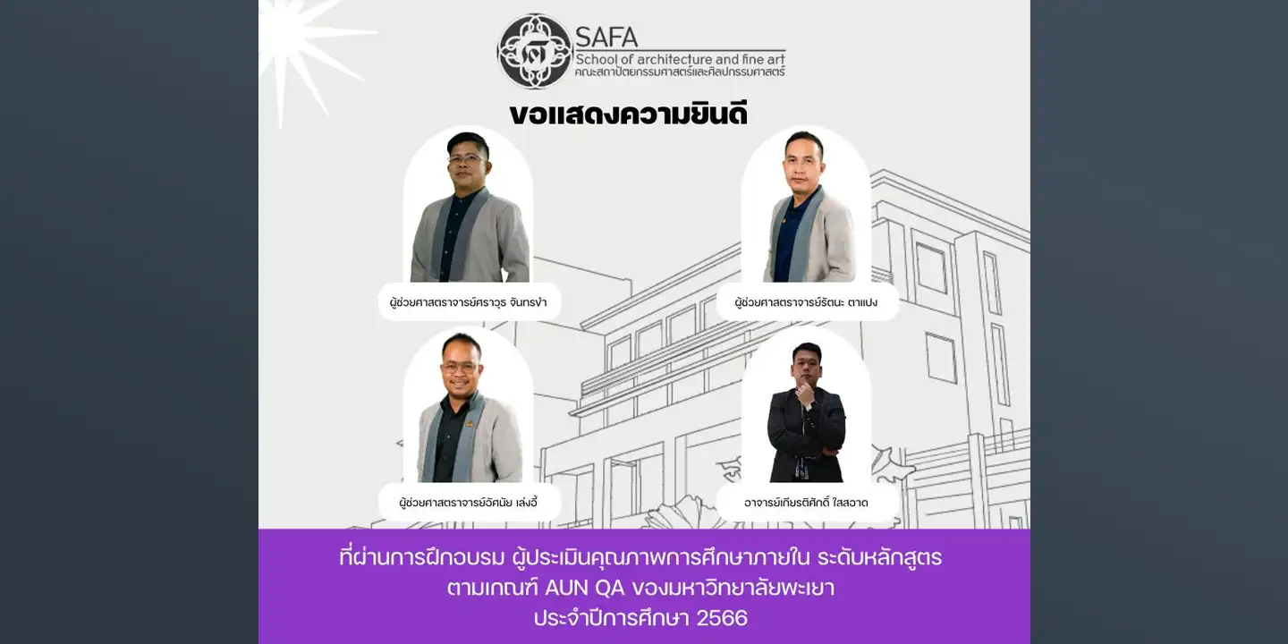 คณะสถาปัตยกรรมศาสตร์และศิลปกรรมศาสตร์ ขอแสดงความยินดีกับบุคลากร ที่ผ่านการฝึกอบรม ผู้ประเมินคุณภาพการศึกษาภายในตามเกณฑ์ AUN QA