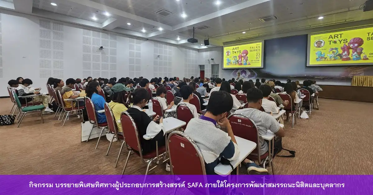 บรรยายพิเศษ ในหัวข้อ Art Toy  ภายใต้โครงการพัฒนาสมรรถนะนิสิตและบุคลากร เพื่อยกระดับมาตราฐานงานสร้างสรรค์สู่สากล