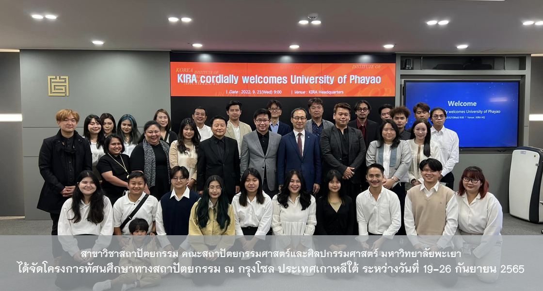 สาขาวิชาสถาปัตยกรรม คณะสถาปัตยกรรมศาสตร์และศิลปกรรมศาสตร์ มหาวิทยาลัยพะเยา ได้จัดโครงการทัศนศึกษาทางสถาปัตยกรรม ณ กรุงโซล ประเทศเกาหลีใต้ ระหว่างวันที่ 19-26 กันยายน 2565