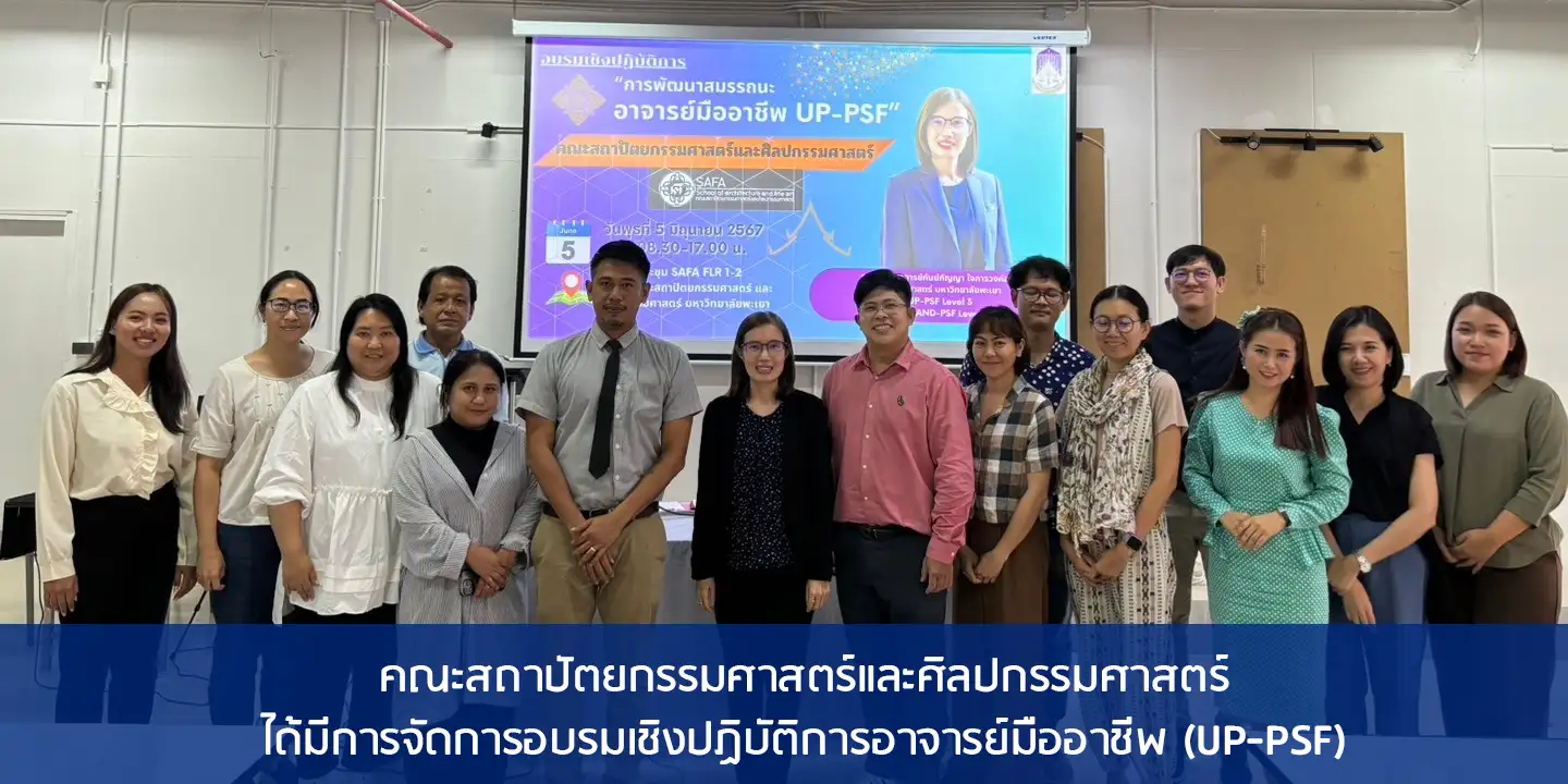 คณะสถาปัตยกรรมศาสตร์และศิลปกรรมศาสตร์ได้มีการจัดการอบรมเชิงปฏิบัติการอาจารย์มืออาชีพ (UP-PSF)