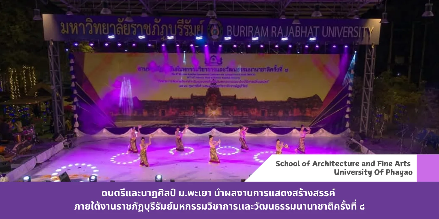 ดนตรีและนาฏศิลป์ ม.พะเยา นำผลงานการแสดงสร้างสรรค์ ภายใต้งานราชภัฏบุรีรัมย์มหกรรมวิชาการเเละวัฒนธรรมนานาชาติครั้งที่ ๘