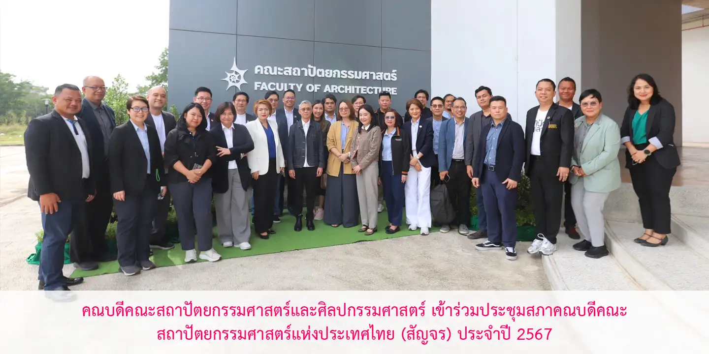 คณบดีคณะสถาปัตยกรรมศาสตร์และศิลปกรรมศาสตร์ เข้าร่วมประชุมสภาคณบดีคณะสถาปัตยกรรมศาสตร์แห่งประเทศไทย (สัญจร) ประจำปี 2567