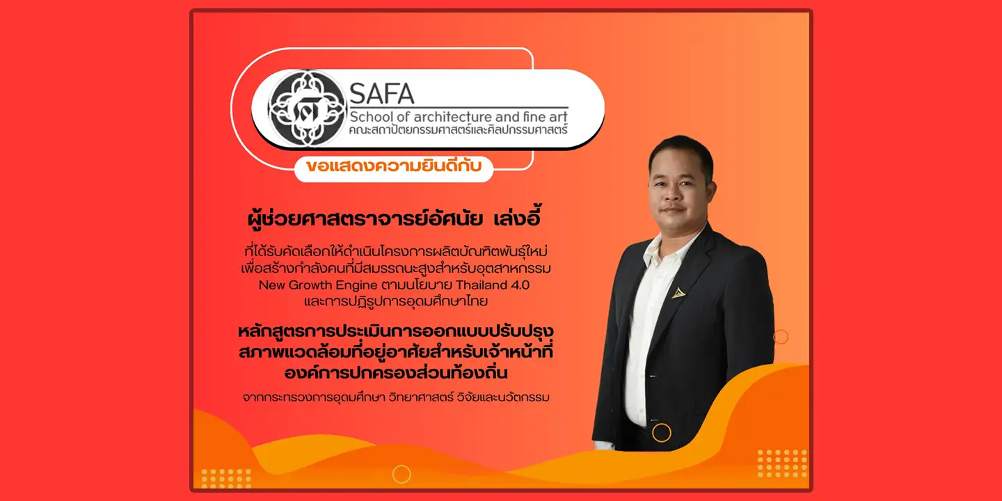 ขอแสดงความยินดีกับ  ผู้ช่วยศาสตราจารย์อัศนัย เล่งอี้ ที่ได้รับคัดเลือกให้ดำเนินโครงการผลิตบัณฑิตพันธุ์ใหม่ เพื่อสร้างกำลังคนที่มีสมรรถนะสูงสำหรับอุตสาหกรรม