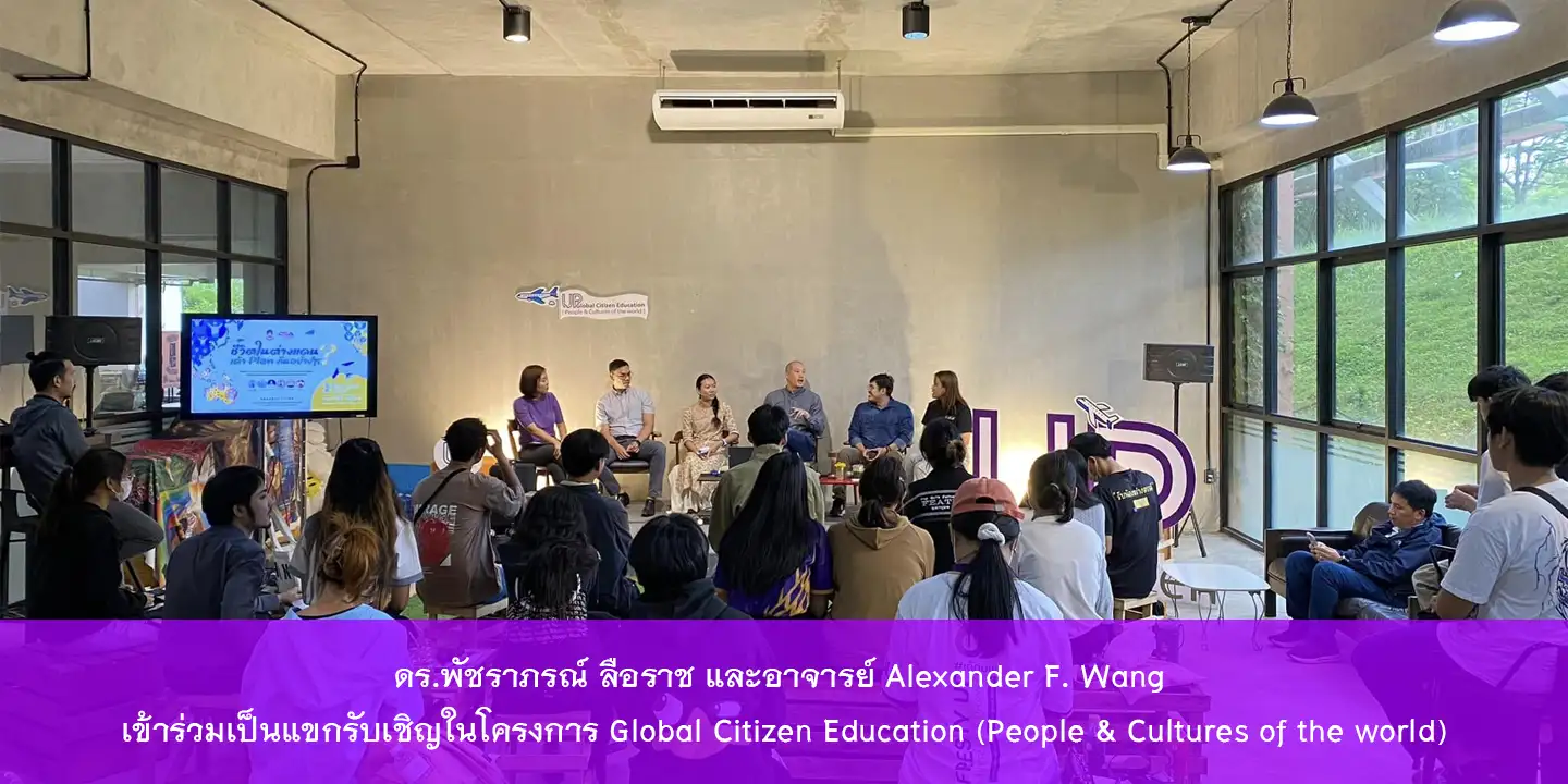 ดร.พัชราภรณ์ ลือราช และอาจารย์ Alexander F. Wang เข้าร่วมเป็นแขกรับเชิญในโครงการ Global Citizen Education (People & Cultures of the world)