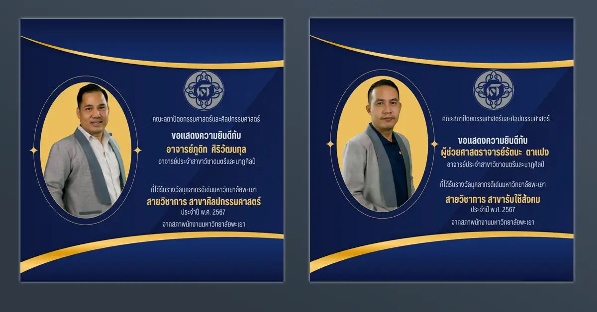 คณะสถาปัตยกรรมศาสตร์และศิลปกรรมศาสตร์ ขอแสดงความยินดีในโอกาสที่ได้รับรางวัลบุคลากรดีเด่นมหาวิทยาลัยพะเยา