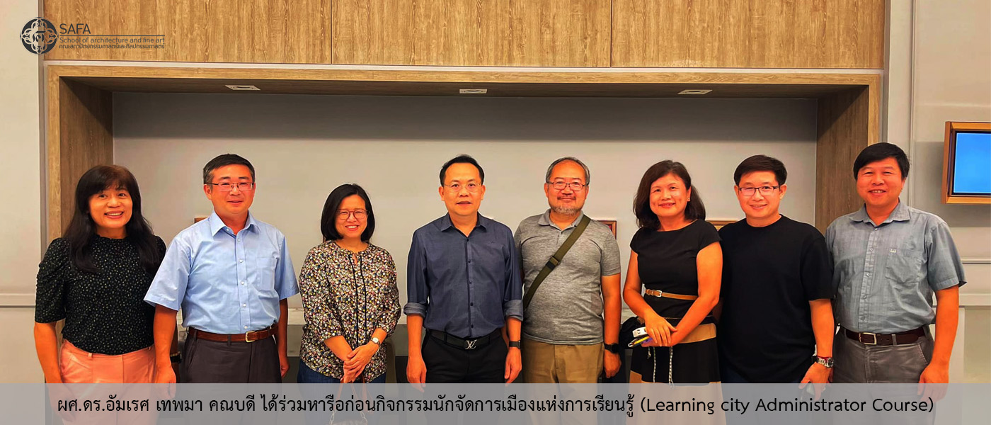 ผศ.ดร.อัมเรศ เทพมา คณบดี  ได้ร่วมหารือก่อนกิจกรรมนักจัดการเมืองแห่งการเรียนรู้ (Learning city Administrator Course)