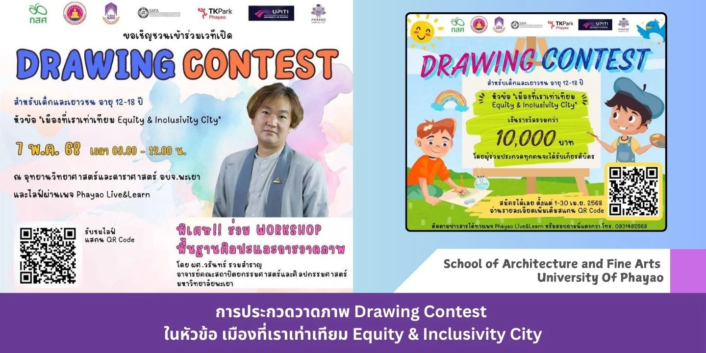 การประกวดวาดภาพ Drawing Contest  ในหัวข้อ เมืองที่เราเท่าเทียม  Equity & Inclusivity City
