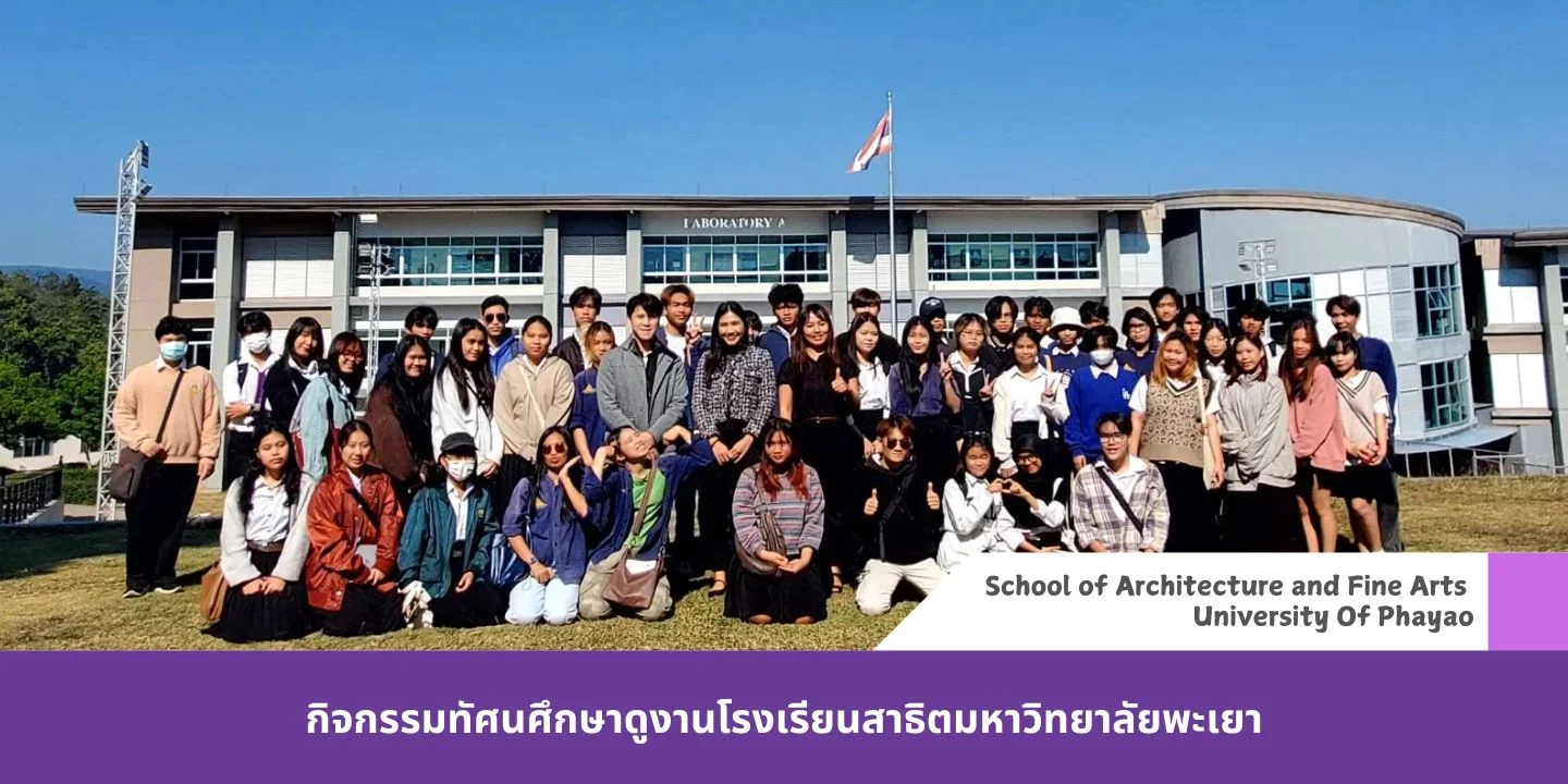 กิจกรรมทัศนศึกษาดูงานโรงเรียนสาธิตมหาวิทยาลัยพะเยา